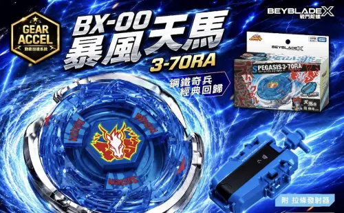 戰鬥陀螺「BX-00暴風天馬」明開搶！萊爾富賣595元　9:30發號碼牌