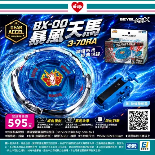 ▲《BEYBLADE X》「BX-00 暴風天馬 3-70RA」建議售價595元，並附拉條發射器，8月25日起於指定萊爾富門市限量販售。（圖／萊爾富提供）