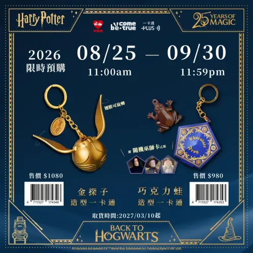 ▲《哈利波特》聯名一卡通8月25日上午11時開放預購，推出「金探子」及「巧克力蛙」兩款造型一卡通吊飾。（圖／萊爾富提供）
