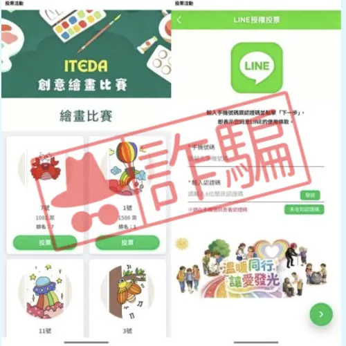 ▲假投票網站仿造繪畫比賽及LINE登入頁面，要求使用者輸入手機號碼與簡訊驗證碼；一旦照做，LINE帳號恐被詐騙集團接管。（圖／翻攝MyGoPen）