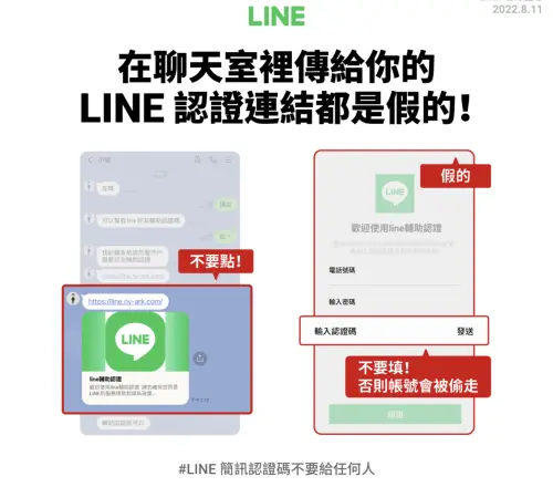 ▲LINE提醒，聊天訊息中收到的LINE認證連結都是假的，切勿點擊連結或填寫簡訊認證碼，以免帳號遭到盜用。（圖／翻攝MyGoPen）