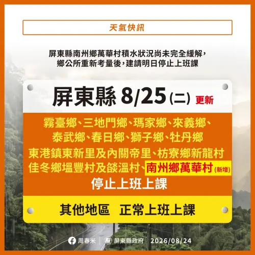 ▲屏東縣今（25）日停班停課區域一覽。（圖／屏東縣政府）