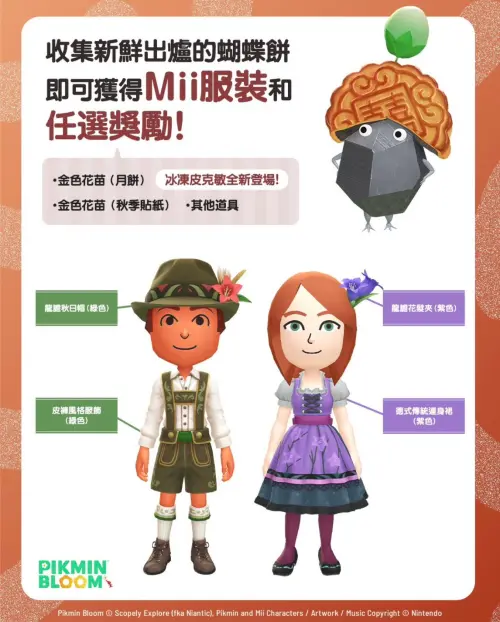 ▲蒐集「新鮮出爐的蝴蝶結餅乾」可解鎖秋季限定Mii服裝，月餅、秋季貼紙飾品皮克敏也將回歸，冰皮月餅款首次登場。（圖／《Pikmin Bloom》）
