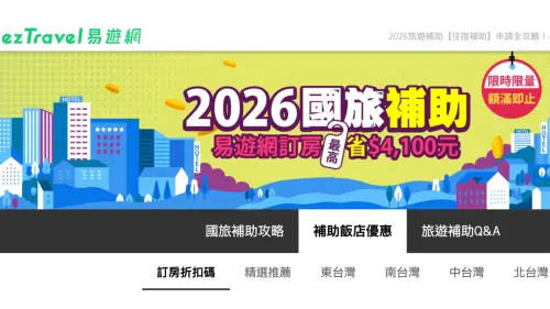 國旅補助「3200→4100元」易遊網加碼！飯店訂房57折優惠折扣碼