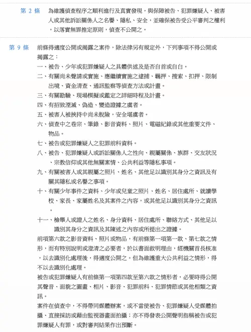 ▲根據《偵查不公開作業辦法》第2、第9條明確規定，偵查中案件若涉及被告或嫌疑人的姓名、年籍等個資，原則上應以適當方式遮蔽，確保被告受公平審判之權利。（圖／翻攝中華民國法務部）
