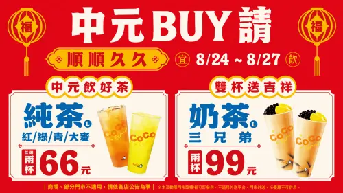 ▲CoCo都可買一送一！加碼「中元BUY請」手搖飲料優惠。（圖／CoCo都可cocofreshtea.ca）