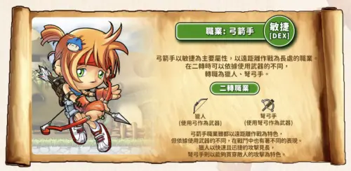 ▲弓箭手以敏捷為主要屬性，二轉分為使用弓的獵人，以及使用弩的弩弓手。（圖／翻攝自《新楓之谷：經典版》）