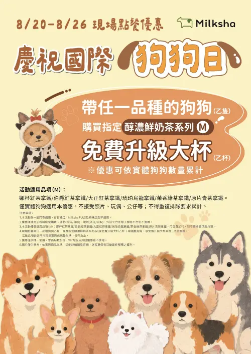 ▲民眾在今天只要帶狗狗（活體且不限品種）至迷客夏一般門市現場點餐，購買「醇濃鮮奶茶系列指定飲品」中杯飲品即可免費升級大杯。（圖／迷客夏官網）