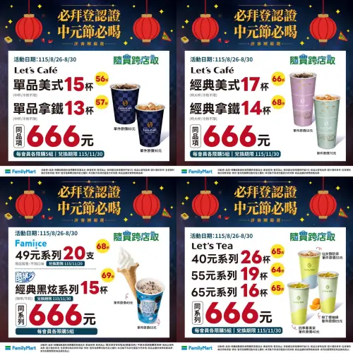 ▲全家中元節咖啡優惠，美式17杯666元。（圖／全家提供）