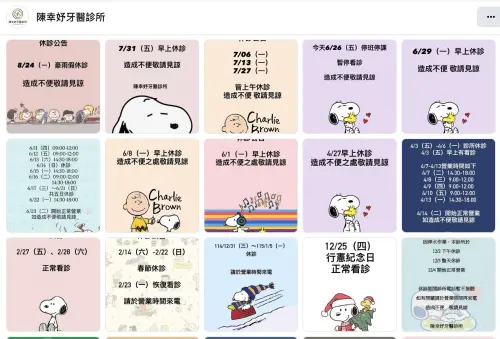 ▲網友發現陳幸妤的牙醫診所多年來都以史努比製作公告，陳幸妤會依照休診及正常看診等不同情境，挑選符合內容的史努比圖片。（圖／翻攝自陳幸妤牙醫診所臉書）