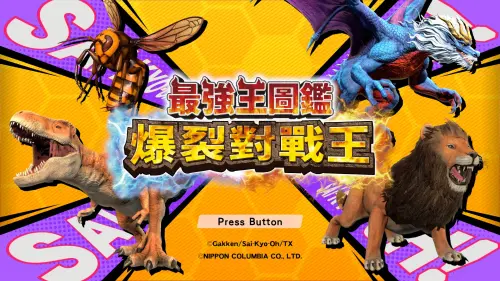 北極熊對戰恐龍？《最強王圖鑑》11月登上NS2　展開跨物種大亂鬥
