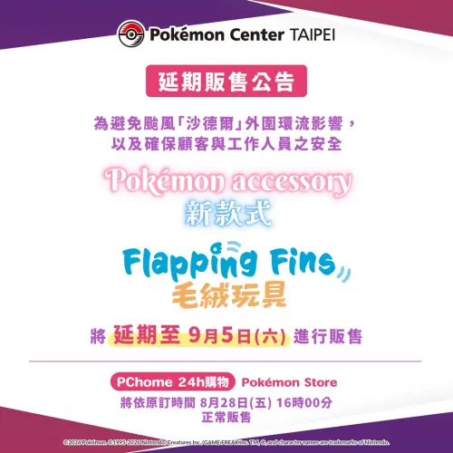 ▲台灣寶可夢中心表示，預計8月29日上架的「Flapping Fins」、「Pokémon accessory」系列商品延期至9月5日（六）發售。（圖／IG@pokemon_taiwan）