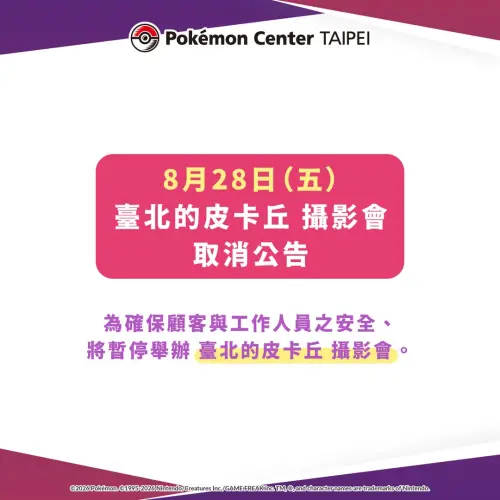 ▲原訂於8月28日（五）在Pokémon Center TAIPEI 舉辦之臺北的皮卡丘攝影會取消。（圖／IG@pokemon_taiwan）