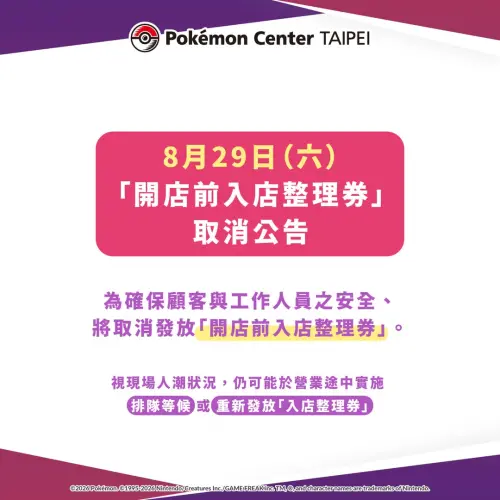 ▲台北寶可夢中心表示，為確保顧客及員工安全，將取消8月29日（六）「開店前發放入店整理券」，請於百貨商場開店後直接前往。（圖／IG@pokemon_taiwan）