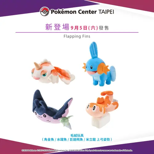 ▲「Flapping Fins」新商品將延後至9月5日發售。（圖／IG@pokemon_taiwan）
