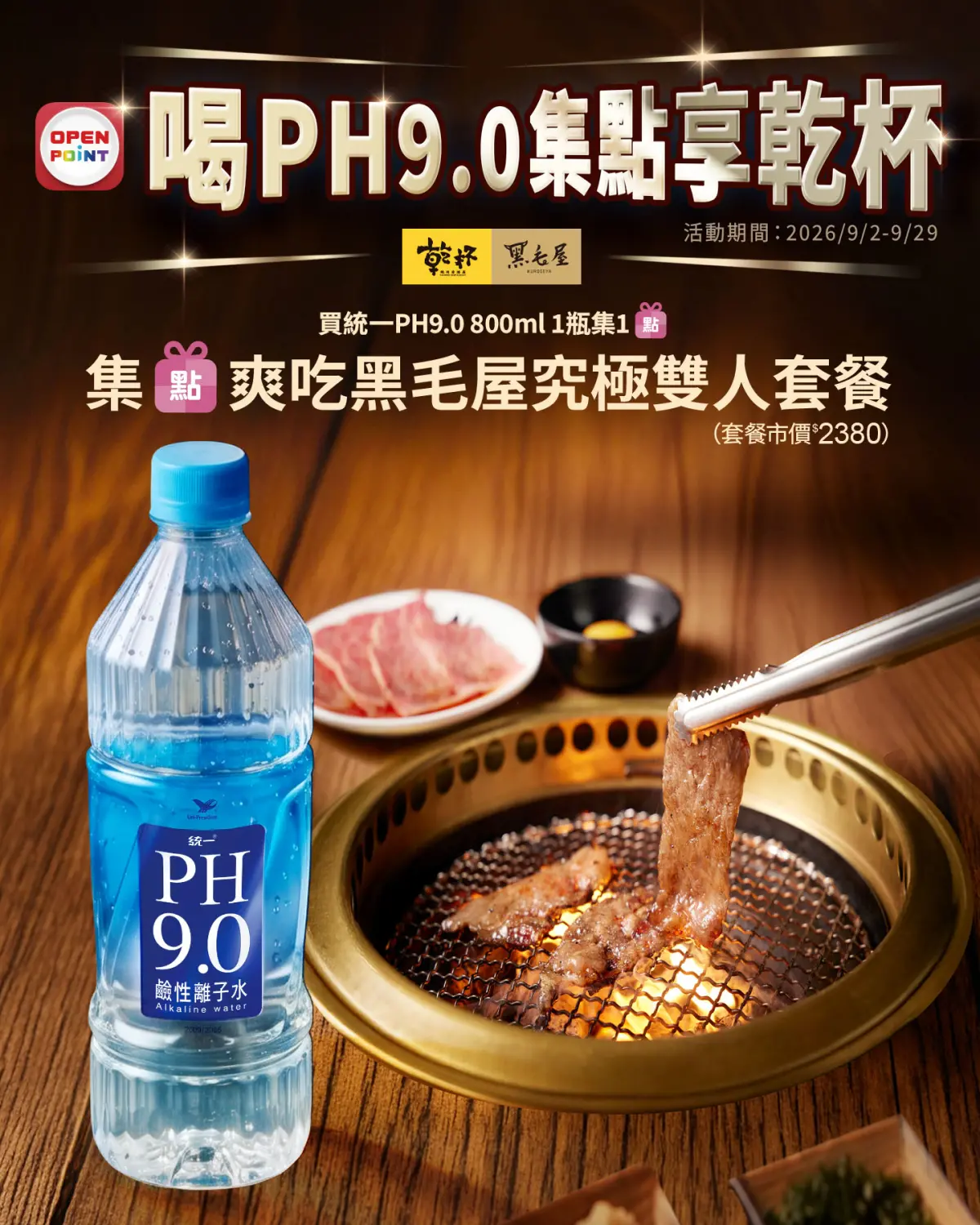 ▲統一PH9.0攜手乾杯燒肉居酒屋、黑毛屋，推出「為好水乾杯集點GO」活動。