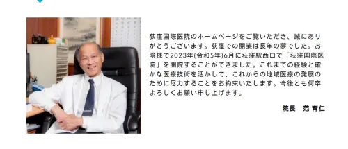 ▲日本東京都杉並區的「荻窪國際醫院」75歲台灣籍院長范育仁被日媒爆出性侵女病患爭議。（圖／翻攝自醫院官網）