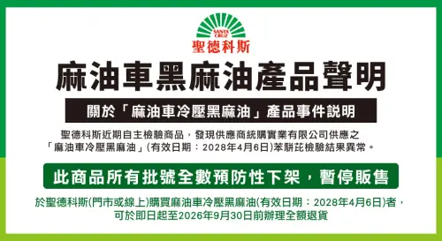 ▲聖德科斯販售的「麻油車冷壓黑麻油」檢出苯駢芘超標。（圖／取自官網）