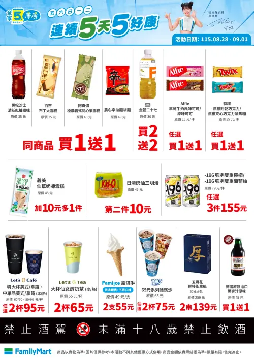 全家「5日5好康」是8月28日至9月1日。（圖／業者提供）