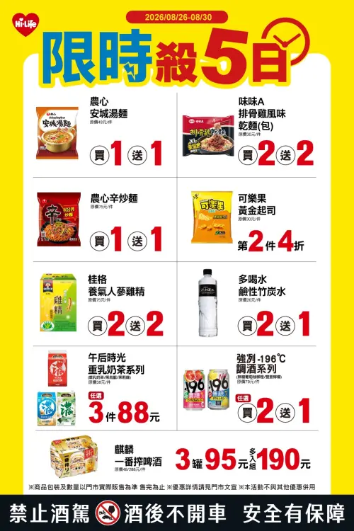 ▲萊爾富「限時殺5日」是8月26日至8月30日。（圖／業者提供）
