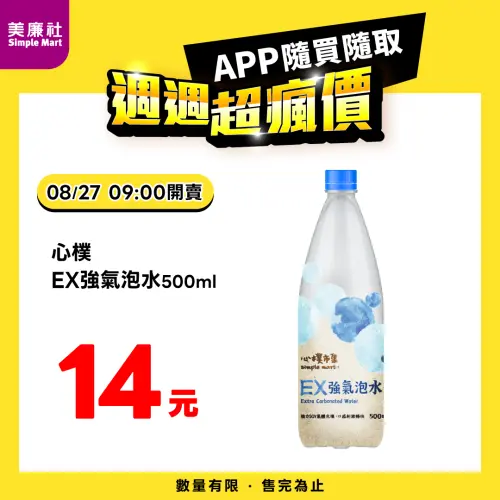 ▲美廉社APP於8月27日上午9時開賣心樸EX強氣泡水14元。（圖／業者提供）