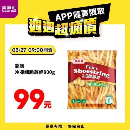 ▲美廉社APP於8月27日上午9時開賣龍鳳冷凍細脆薯條99元。（圖／業者提供）