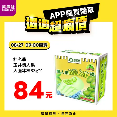 ▲美廉社APP於8月27日上午9時開賣杜老爺玉井情人果大脆冰棒4入84元。（圖／業者提供）
