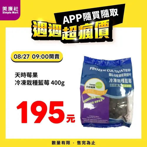 ▲美廉社APP於8月27日上午9時開賣冷凍栽種藍莓195元。（圖／業者提供）