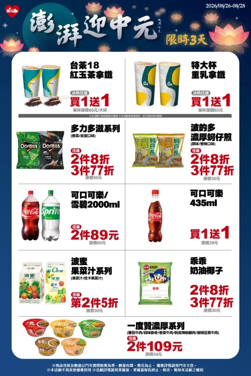 ▲萊爾富8月26日至8月28日加碼中元節活動。（圖／業者提供）