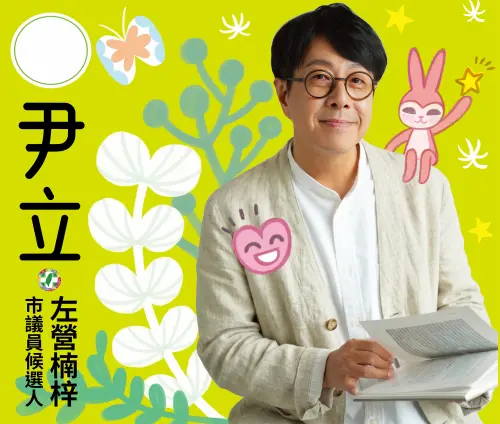 ▲萬歲少女此次以「幸福感」作為設計主軸，希望透過明亮、親切且具有生活感的視覺語言，讓政治不只是嚴肅的議題，也能傳遞對生活與城市未來的美好想像。(圖／高雄市左楠議員參選人尹立提供)