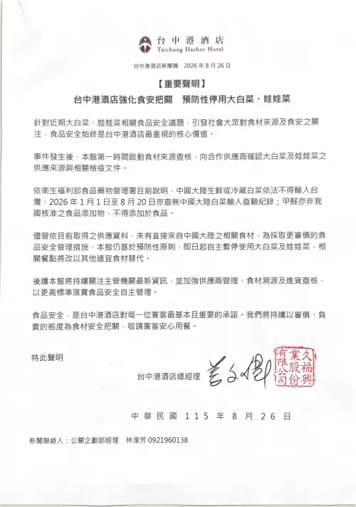 ▲台中港酒店宣告停用大白菜、娃娃菜聲明稿（圖／台中港酒店提供）