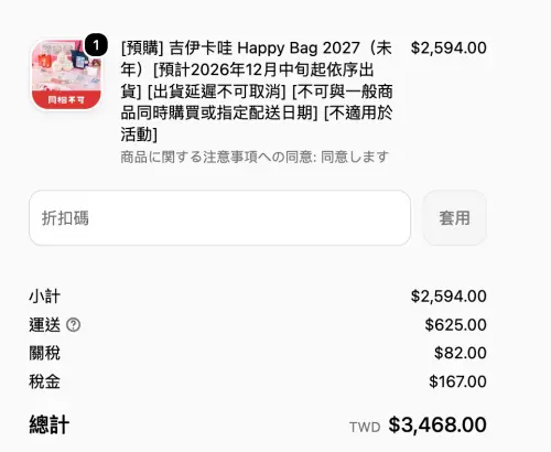 ▲台灣訂購福袋含關稅以及運費，需要3468元台幣一組。（圖／翻攝畫面）