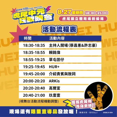 ▲「虎尾中元狂歡演唱會」完整卡司與時間表（圖／取自虎尾鎮公所臉書）