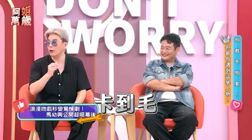 ▲馬幼興（左）透露曾跟一名女星拍吻戲時，對方竟在開拍前跟男友車震，吻戲拍到一半從牙縫中拔出一根毛。（圖／翻攝自阿姐萬歲YT）