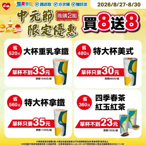 ▲中元節萊爾富咖啡買8送8。（圖／萊爾富提供）