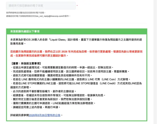 ▲LINE官方針對iOS 26「Liquid Glass」導致部分主題選單恢復預設圖示，推出退款專用表單，並提醒申請送出後無法取消，處理時間可能長達數週至數個月。（圖／翻攝自LINE官方）