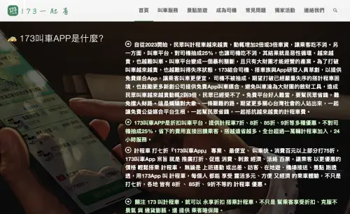 ▲「173叫車」於官網發表自介與聲明，主張平台不對司機抽成且屬於免費媒合，依法免登記為計程車車隊。（圖／翻攝自 173叫車官網）