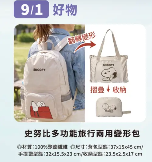 ▲9月1日可換史努比多功能旅行收納包。（圖／翻攝自官網）
