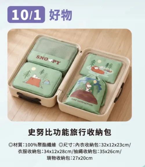 ▲10月1日可換史努比多功能旅行收納包。（圖／取自官網）