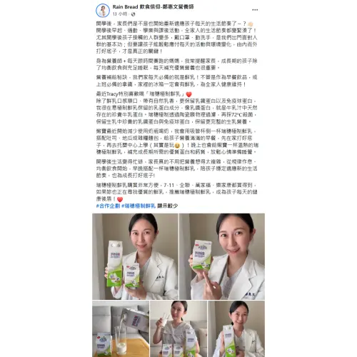 ▲鄭惠文營養師分享，孩子願意喝、喝得習慣，才能讓鮮乳自然融入日常；瑞穗極制鮮乳保留鮮乳中天然存在的乳鐵蛋白與免疫球蛋白兩種珍貴牛乳蛋白。（圖／鄭惠文營養師授權提供FB@RainBreadTracy）