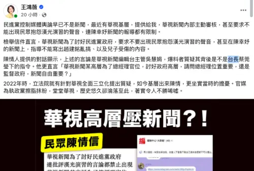▲王鴻薇昨日發文質疑華視高層壓新聞，表示收到電視台基層投訴。（圖／王鴻薇臉書）