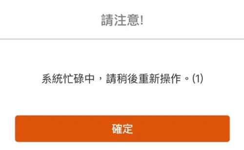 ▲高鐵中秋連假票今日凌晨開搶，有民眾使用高鐵APP「T Express行動購票服務」搶票，卻不斷跳出「系統忙碌中，請稍後重新操作」的字樣。（圖／翻攝畫面）