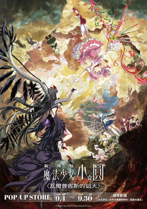 ▲《劇場版魔法少女小圓 瓦爾普吉斯的迴天》快閃店主視覺。（圖／官方提供）