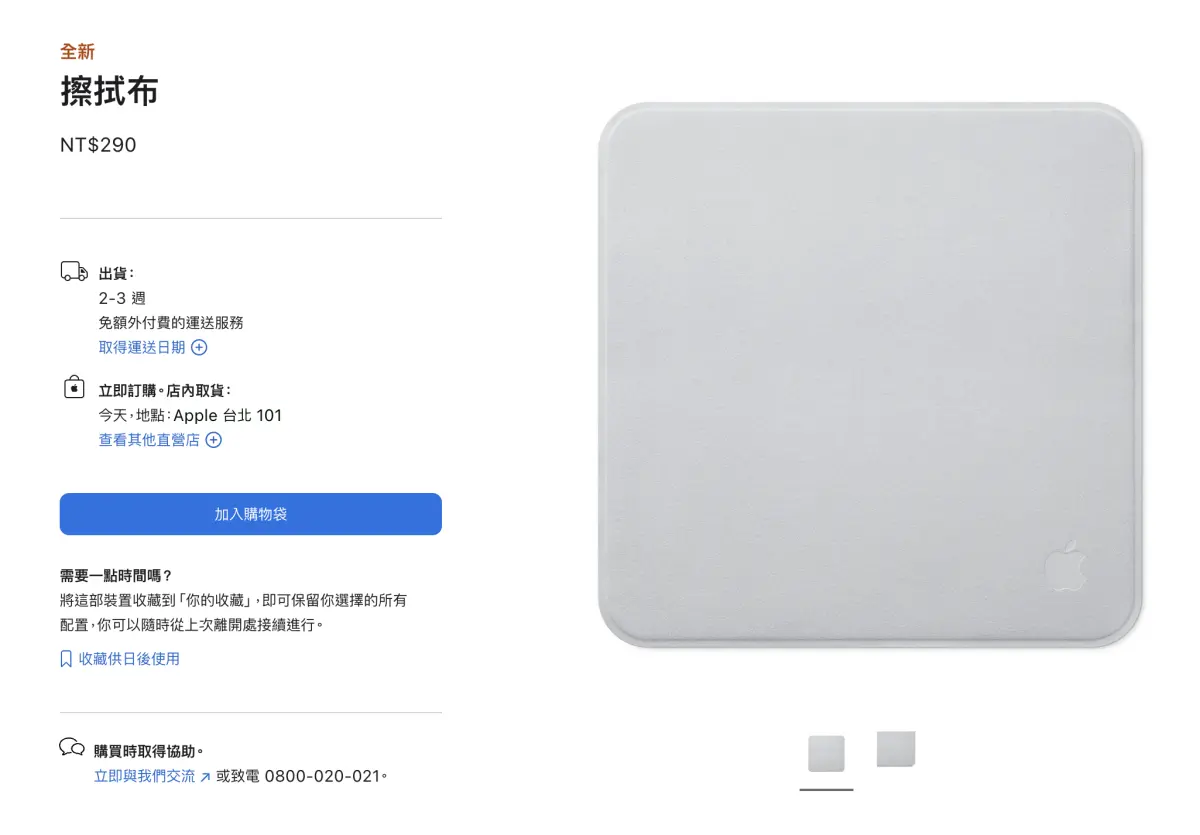 ▲蘋果推出全新擦拭布，台灣官網售價為290元，較舊款590元便宜300元，價格幾乎砍半。（圖／翻攝自Apple官網）