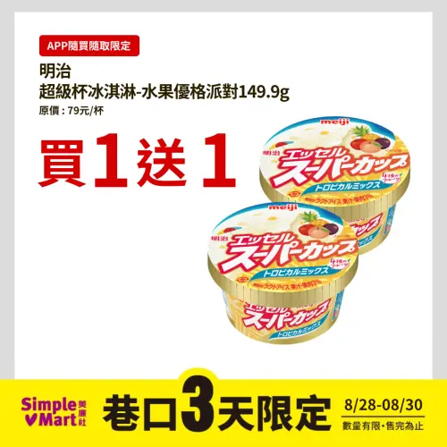 ▲「明治超級杯冰淇淋-水果優格派對」巷口三天限定價買一送一只要79元。（圖／美廉社提供）