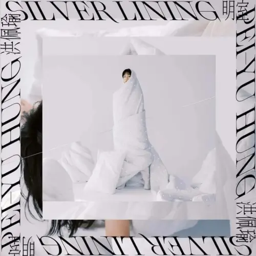▲洪佩瑜第一張個人專輯《明室Silver Lining》。（圖／何樂音樂）