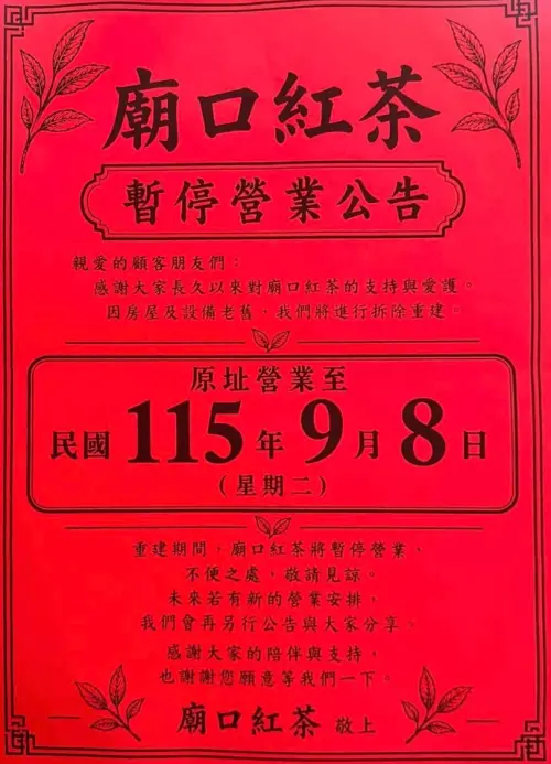▲花蓮廟口紅茶驚傳暫停營業，業者表示目前店面長期使用的房屋及設備逐漸老舊，考量後決定拆除重建，原址將持續營業至2026年9月8日。（圖／Google評價）