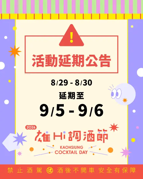 ▲「2026高雄雄Hi調酒節」市集活動將延期至9月5、6日。（圖／高雄市觀光局提供）