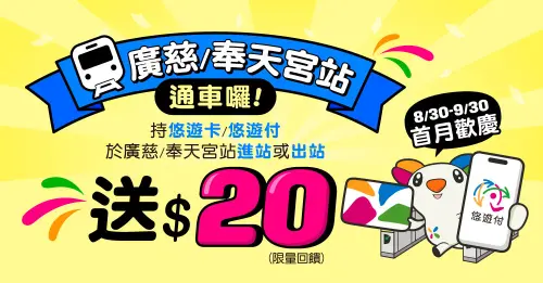 北捷廣慈/奉天宮站通車優惠來了！悠遊卡進出爽領優惠：限量5萬份