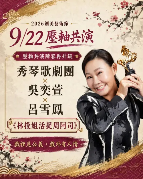 ▲9月22日壓軸場由秀琴歌劇團演出《林投姐活捉周阿司》，呂雪鳳確定加入共演。（圖／2026台南文藝負心運動之鍘美藝術節）